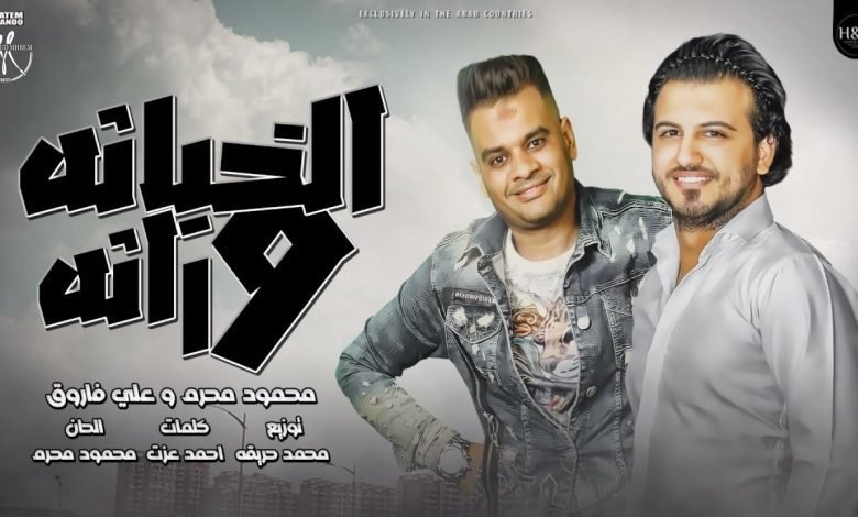 كلمات اغنية الخباثه وراثه محمود محرم و علي فاروق 2022