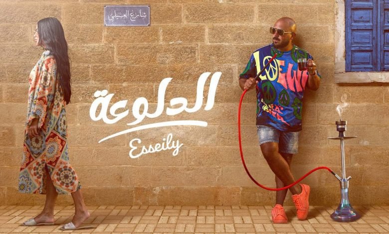 كلمات اغنية الدلوعة محمود العسيلي 2022