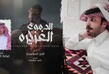 كلمات اغنية الدموع الغزيره فايز الدوسري 2022