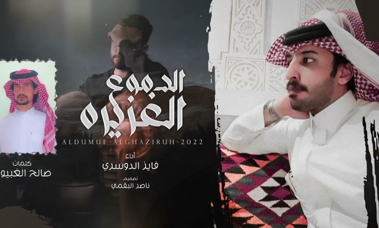 كلمات اغنية الدموع الغزيره فايز الدوسري 2022