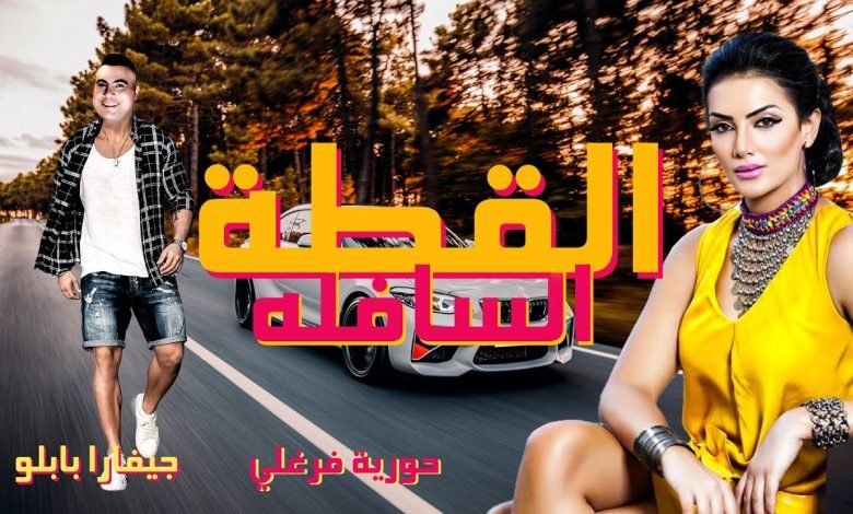 كلمات اغنية القطة السافلة حورية فرغلي و جيفارا بابلو 2022
