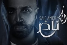 كلمات اغنية الك ناذر سيف عامر 2022
