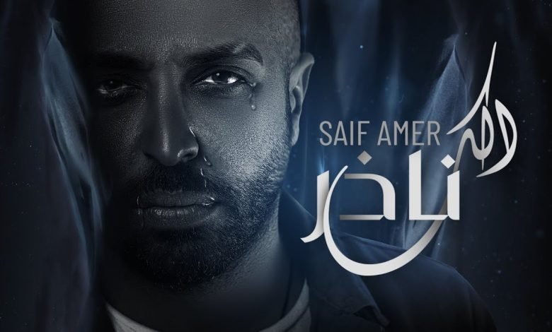 كلمات اغنية الك ناذر سيف عامر 2022