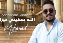 كلمات اغنية الله يعطيني خيرك مهند زعيتر 2022