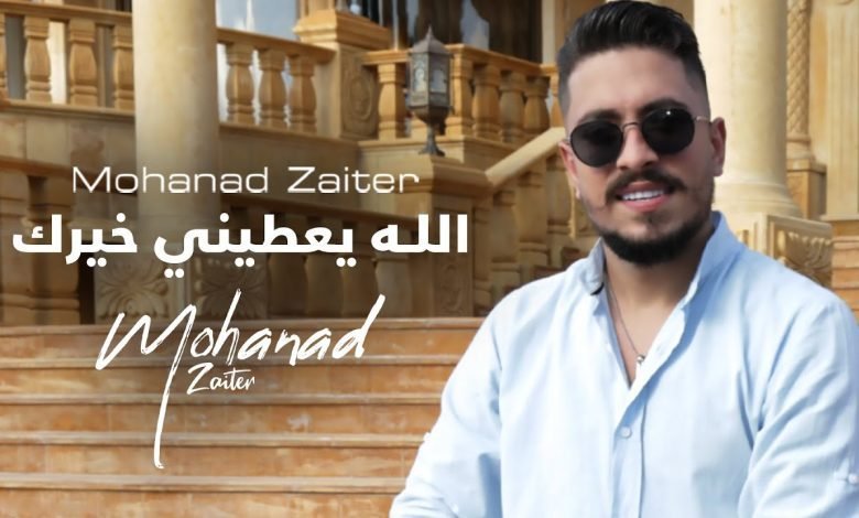 كلمات اغنية الله يعطيني خيرك مهند زعيتر 2022