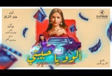 كلمات اغنية الوو يا حبيبتي حلا الترك 2022
