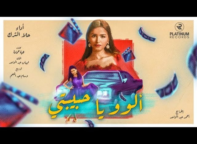 كلمات اغنية الوو يا حبيبتي حلا الترك 2022