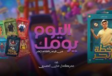 كلمات اغنية اليوم يومك عمر كمال و مازن المصري 2022