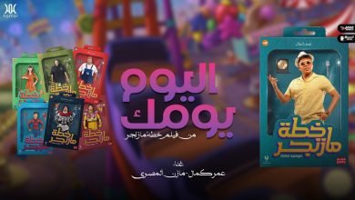 كلمات اغنية اليوم يومك عمر كمال و مازن المصري 2022