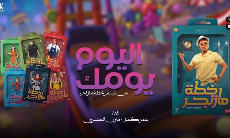 كلمات اغنية اليوم يومك عمر كمال و مازن المصري 2022