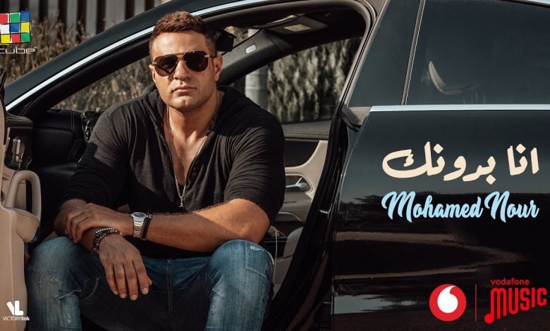 كلمات اغنية انا بدونك محمد نور 2022