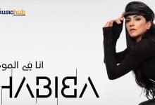 كلمات اغنية انا في المود حبيبة 2022