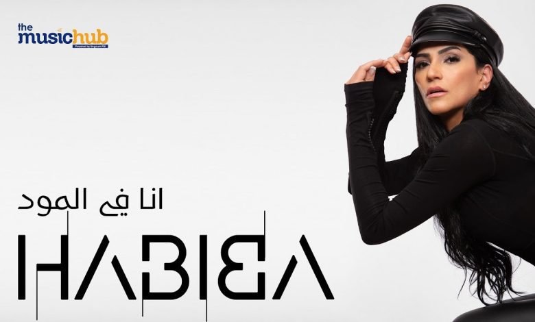 كلمات اغنية انا في المود حبيبة 2022