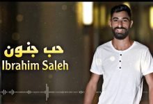 كلمات اغنية بحبك حب جنون ابراهيم صالح 2022