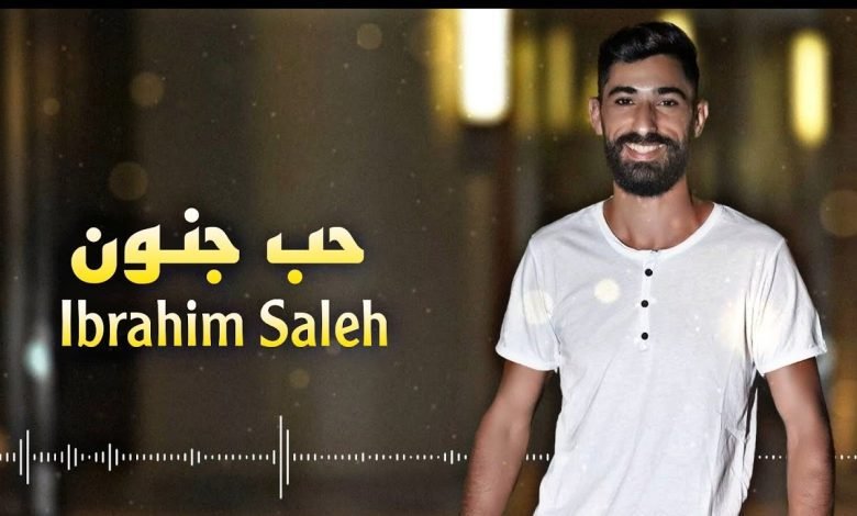 كلمات اغنية بحبك حب جنون ابراهيم صالح 2022