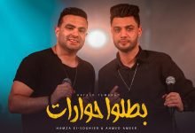 كلمات اغنية بطلو حوارات حمزه الصغير و احمد عامر 2022