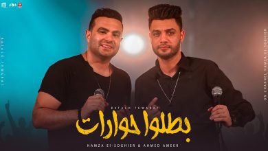 كلمات اغنية بطلو حوارات حمزه الصغير و احمد عامر 2022