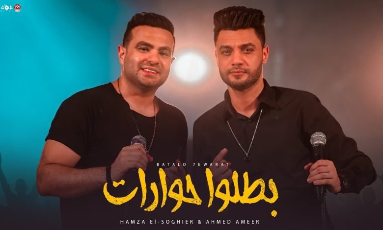 كلمات اغنية بطلو حوارات حمزه الصغير و احمد عامر 2022