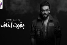كلمات اغنية بقيت اخاف رامي جمال 2022