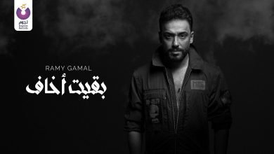 كلمات اغنية بقيت اخاف رامي جمال 2022