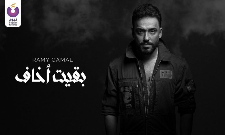 كلمات اغنية بقيت اخاف رامي جمال 2022