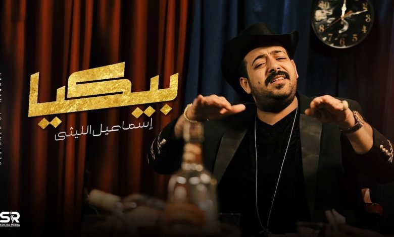 كلمات اغنية بيكيا اسماعيل الليثي 2022
