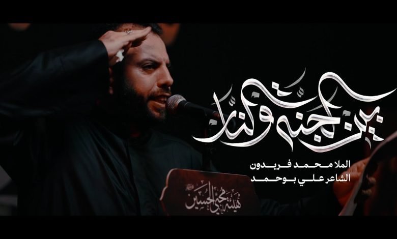 كلمات اغنية بين الجنة والنار محمد فريدون 2022