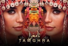 كلمات اغنية تامغرا كريمة غيث 2022
