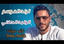 كلمات اغنية ترند الموسم الوليد الحلاني 2022