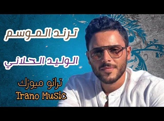 كلمات اغنية ترند الموسم الوليد الحلاني 2022