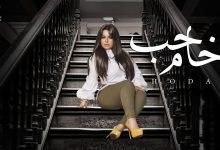 كلمات اغنية حب خام هدى 2022
