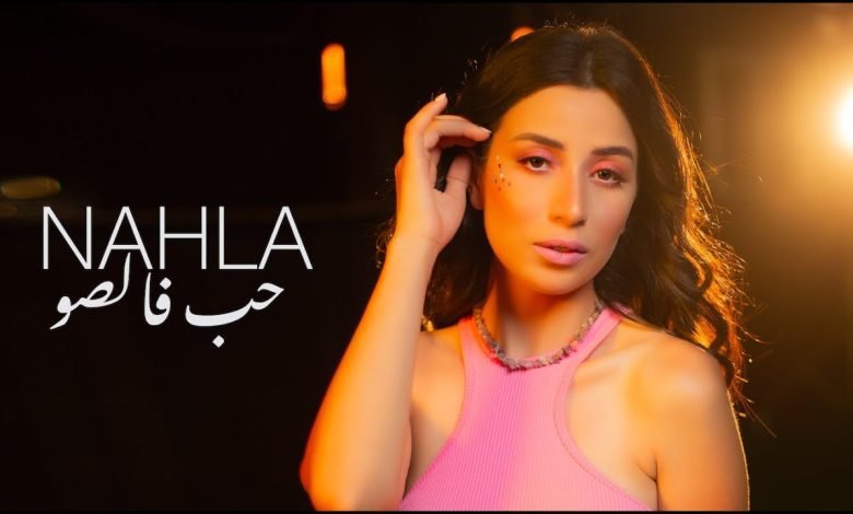 كلمات اغنية حب فالصو نهلة 2022