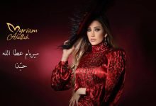 كلمات اغنية حبذا ميريام عطا الله 2022