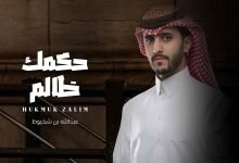 كلمات اغنية حكمك ظالم عبدالله بن شخبوط 2022