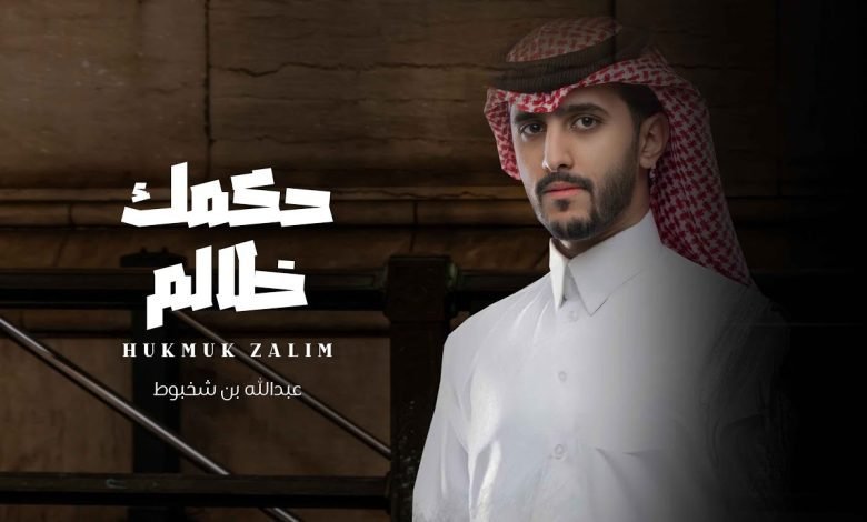 كلمات اغنية حكمك ظالم عبدالله بن شخبوط 2022