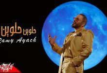 كلمات اغنية حلوين حلوين رامى عياش 2022