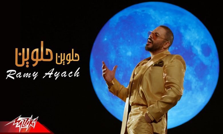 كلمات اغنية حلوين حلوين رامى عياش 2022