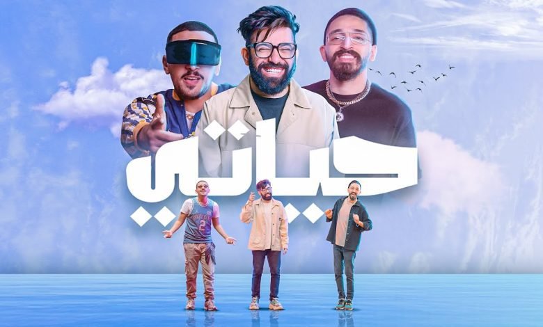 كلمات اغنية حياتي احمد النشيط 2022