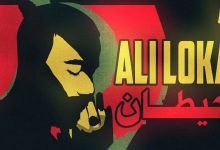 كلمات اغنية حيطان على لوكا 2022
