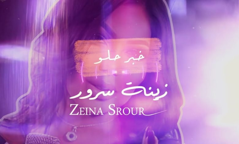 كلمات اغنية خبر حلو زينة سرور 2022