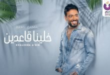 كلمات اغنية خلينا قاعدين رامي جمال 2022