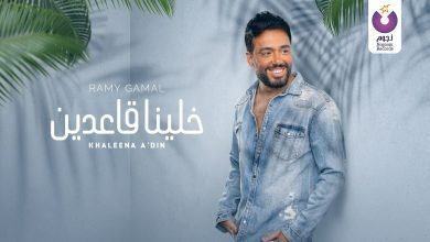 كلمات اغنية خلينا قاعدين رامي جمال 2022