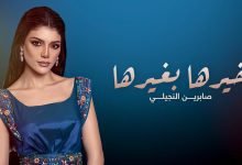كلمات اغنية خيرها بغيرها صابرين النجيلي 2022