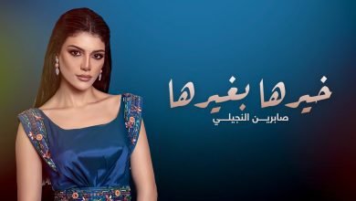 كلمات اغنية خيرها بغيرها صابرين النجيلي 2022