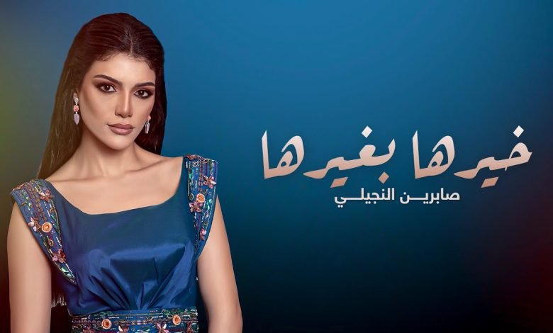 كلمات اغنية خيرها بغيرها صابرين النجيلي 2022