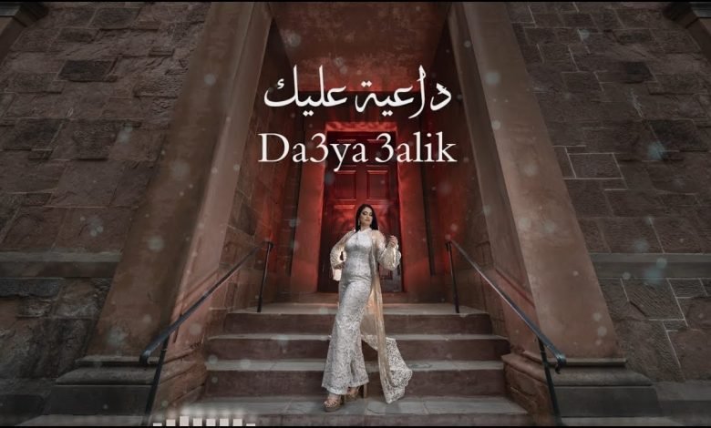 كلمات اغنية داعية عليك علا سعدة 2022