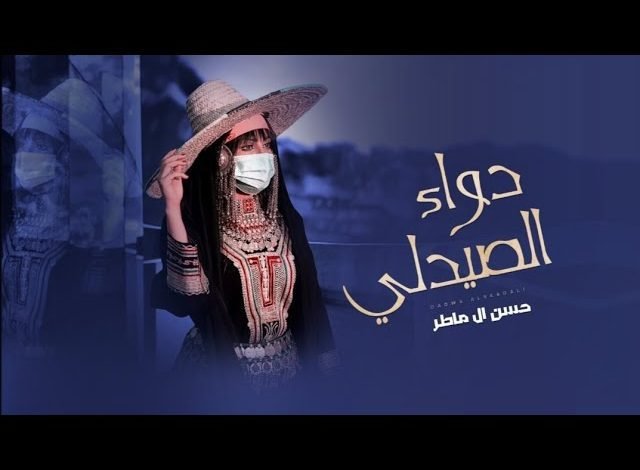 كلمات اغنية دواء الصيدلي حسن آل ماطر 2022