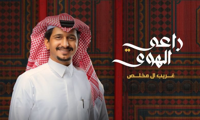 كلمات اغنية راعي الهوى غريب ال مخلص 2022