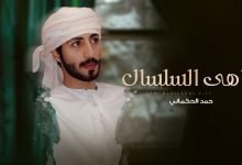 كلمات اغنية زاهي السلسال حمد الحكماني 2022