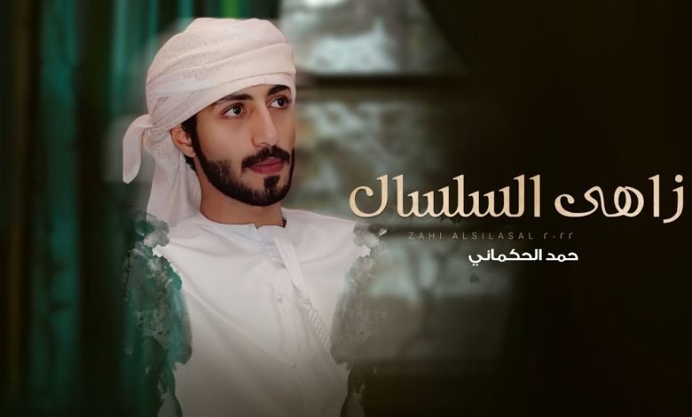 كلمات اغنية زاهي السلسال حمد الحكماني 2022